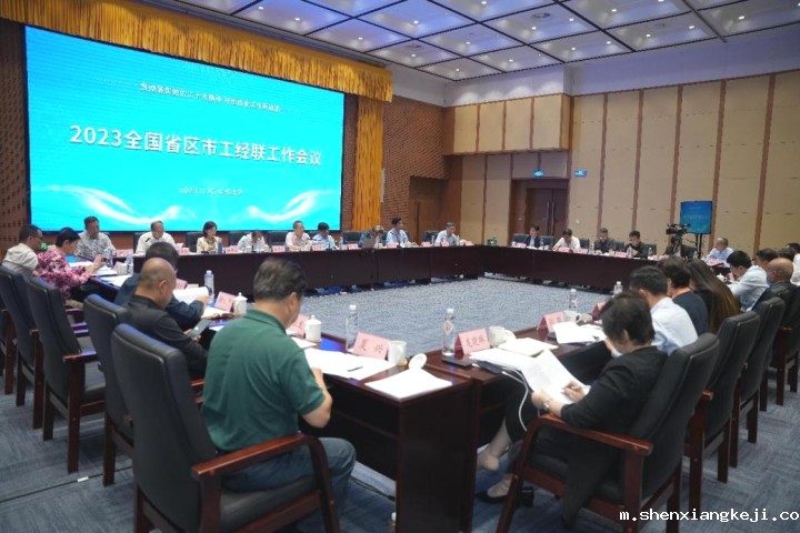 2023全国省区市工经联工作会议现场